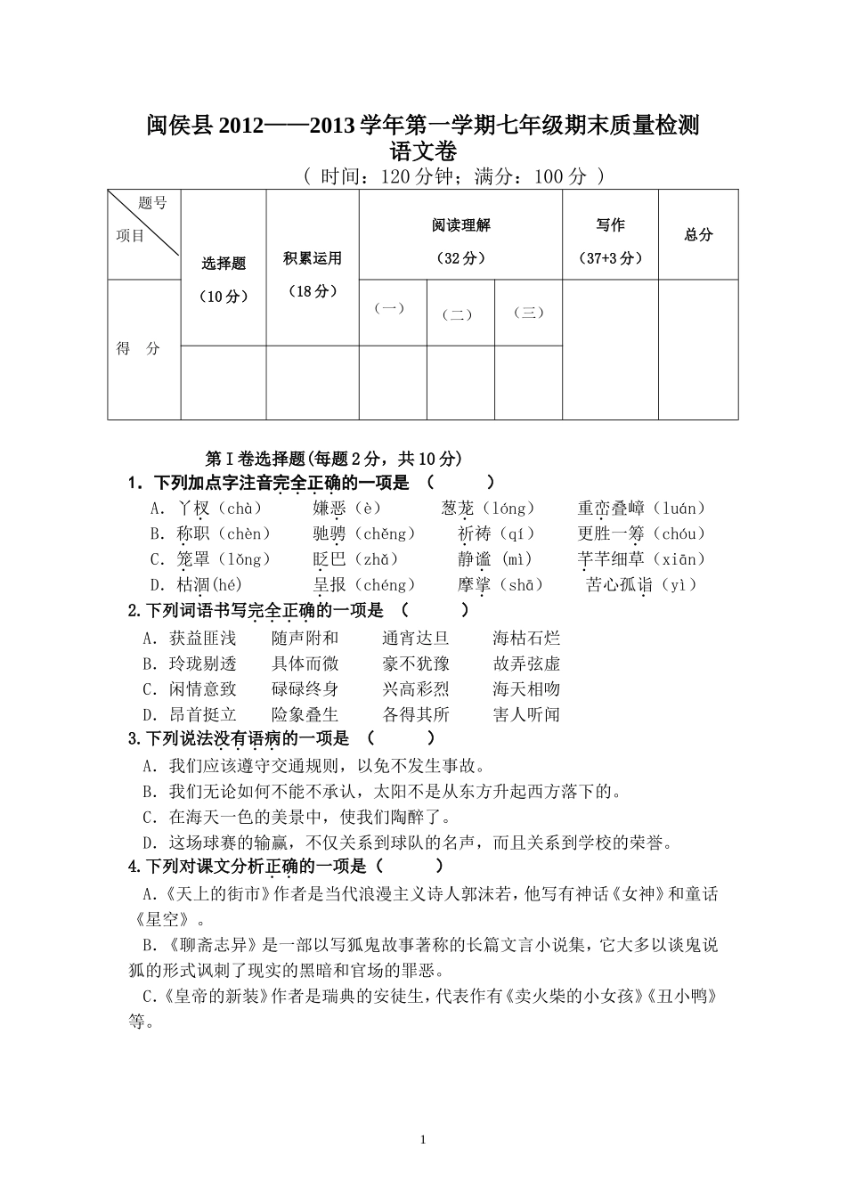 闽侯县2012——2013学年第一学期七年级期末质量检测（附答案）_第1页