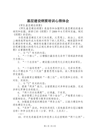 基层建设纲要培训心得体会