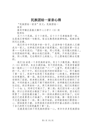民族团结一家亲心得