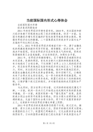 当前国际国内形式心得体会