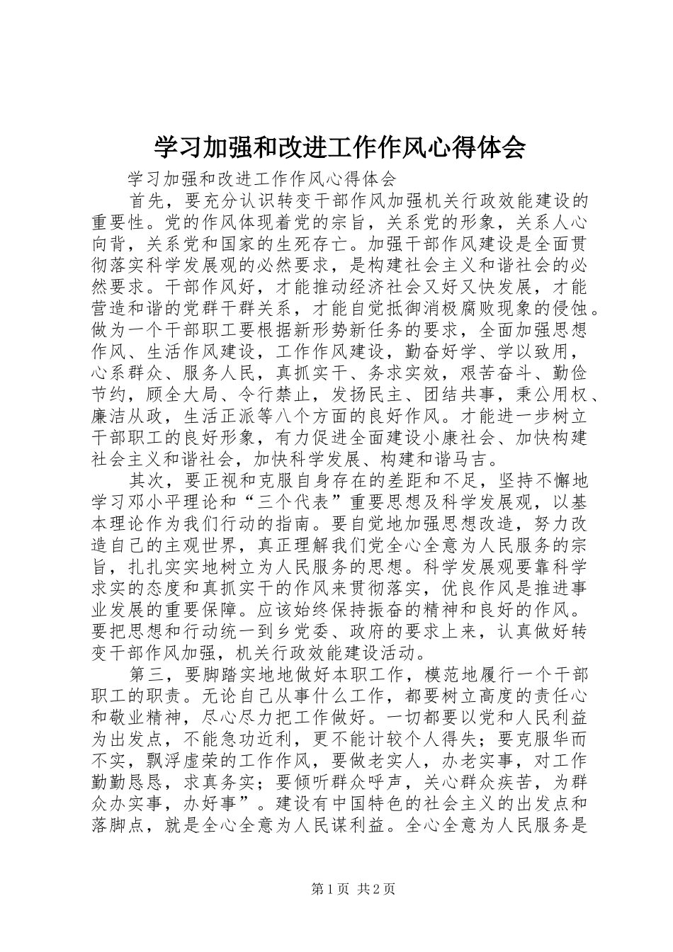 学习加强和改进工作作风心得体会_第1页