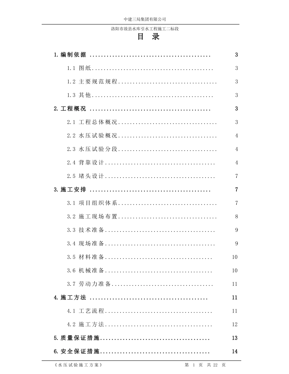 洛阳故水库引水工程二标段水压试验施工方案_第2页