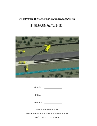 洛阳故水库引水工程二标段水压试验施工方案
