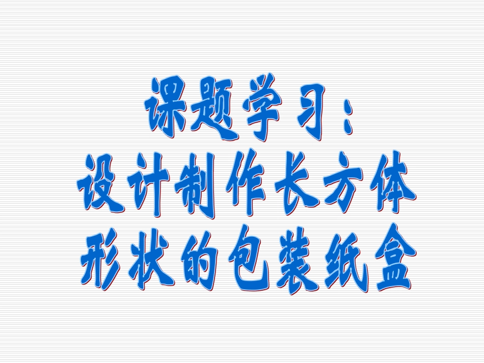 长方体形状的包装纸盒_第1页