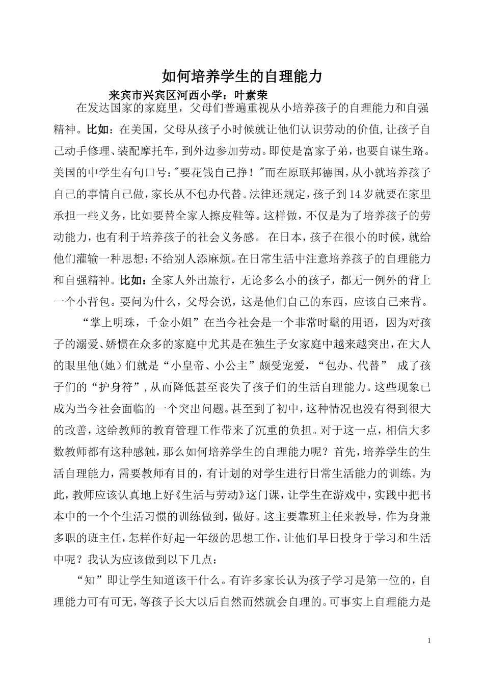 如何培养学生的自理能力2_第1页