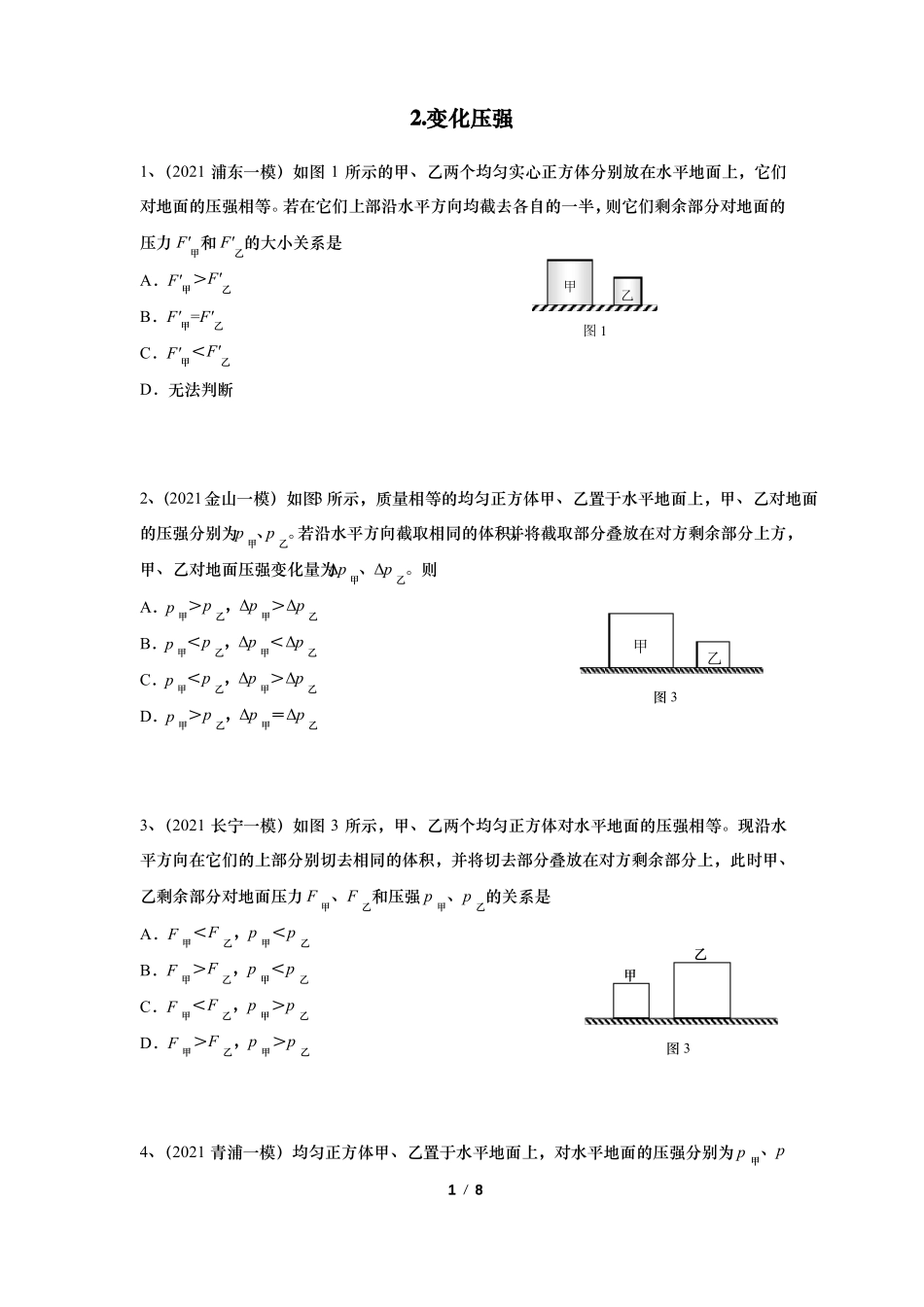 上海2021初三物理一模汇编07变化压强含答案_第1页