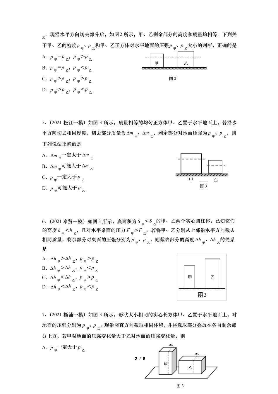上海2021初三物理一模汇编07变化压强含答案_第2页