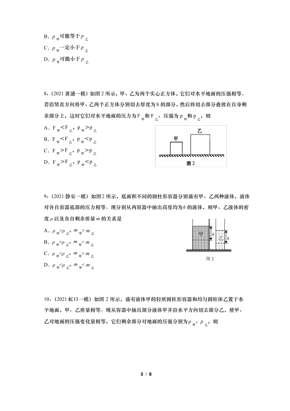 上海2021初三物理一模汇编07变化压强含答案_第3页