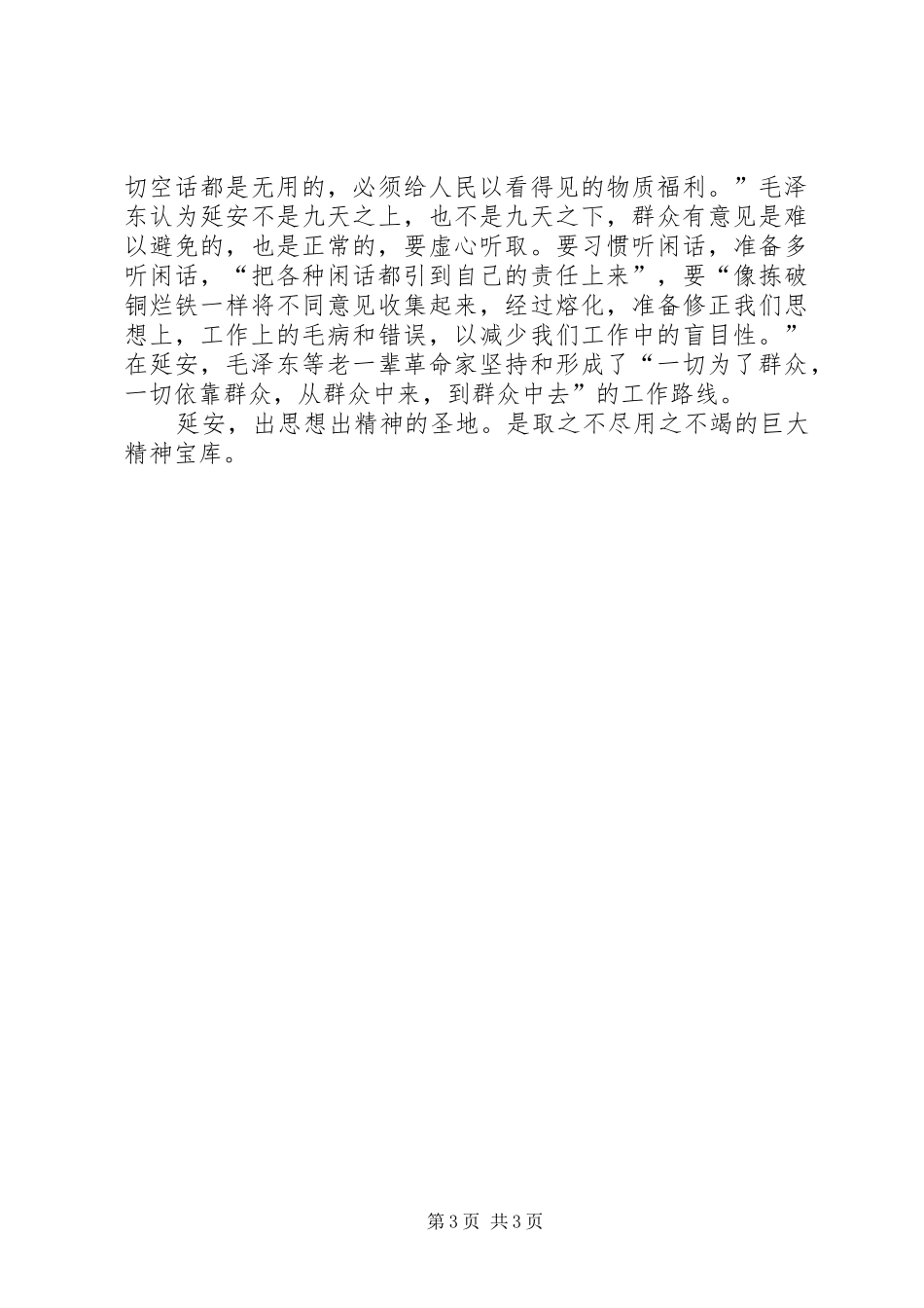 延安精神心得体会_1_第3页