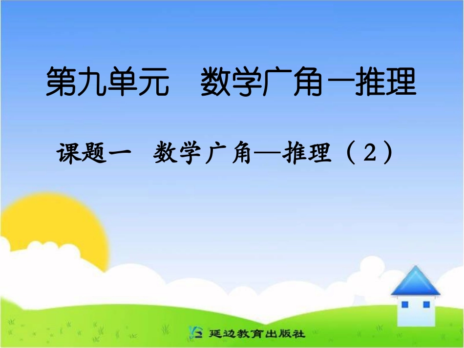 二年级下_数学广角——推理(2)_第1页