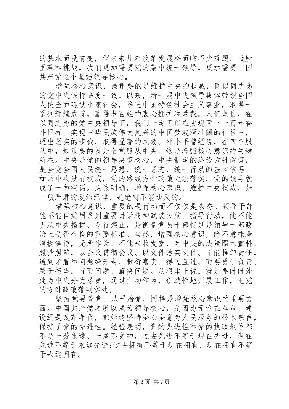 四个意识简要心得体会范文精选_第2页