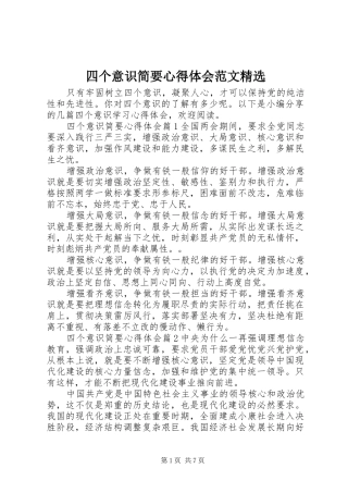 四个意识简要心得体会范文精选