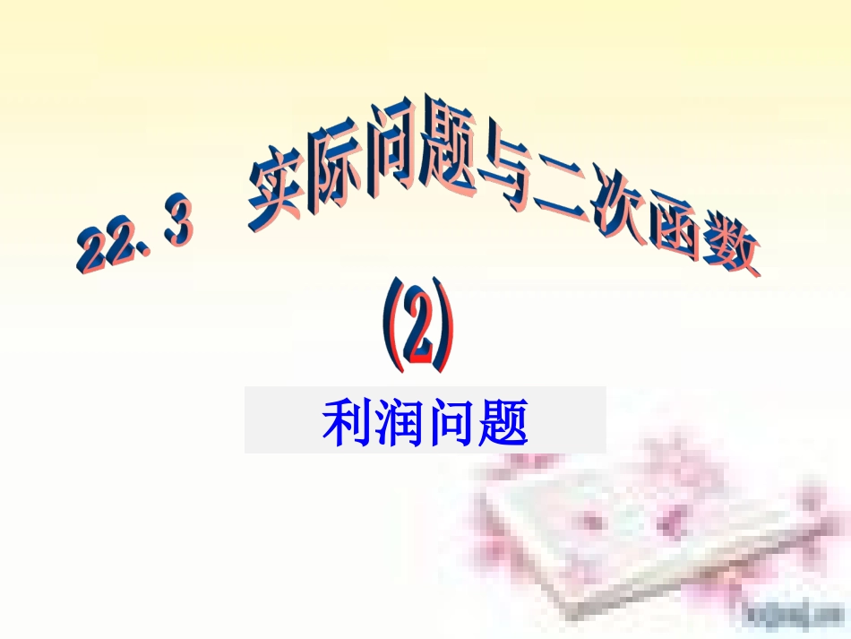 实际问题与二次函数第课时_第2页
