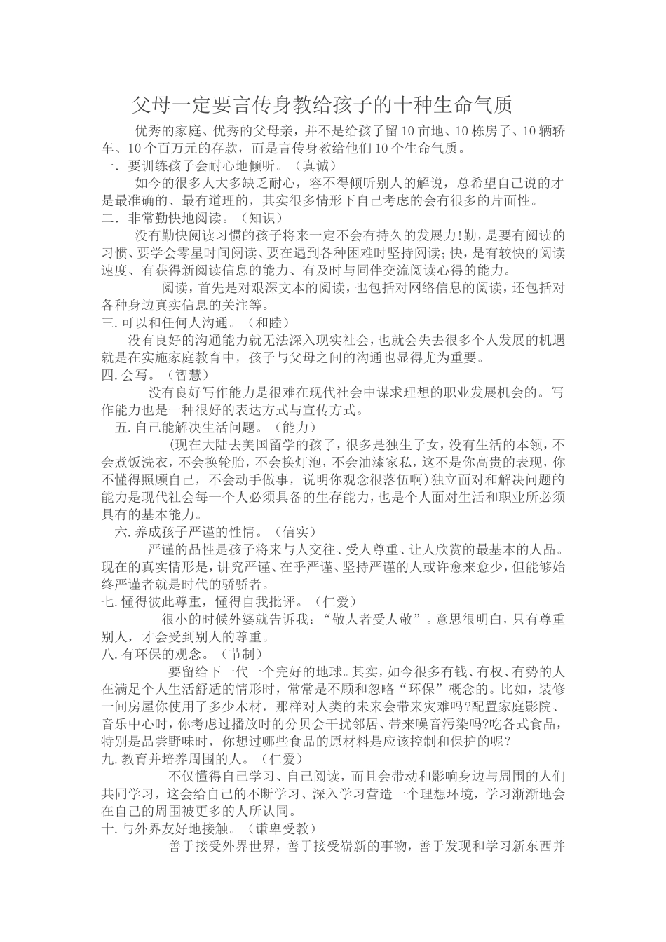 父母一定要言传身教给孩子的十种生命气质_第1页