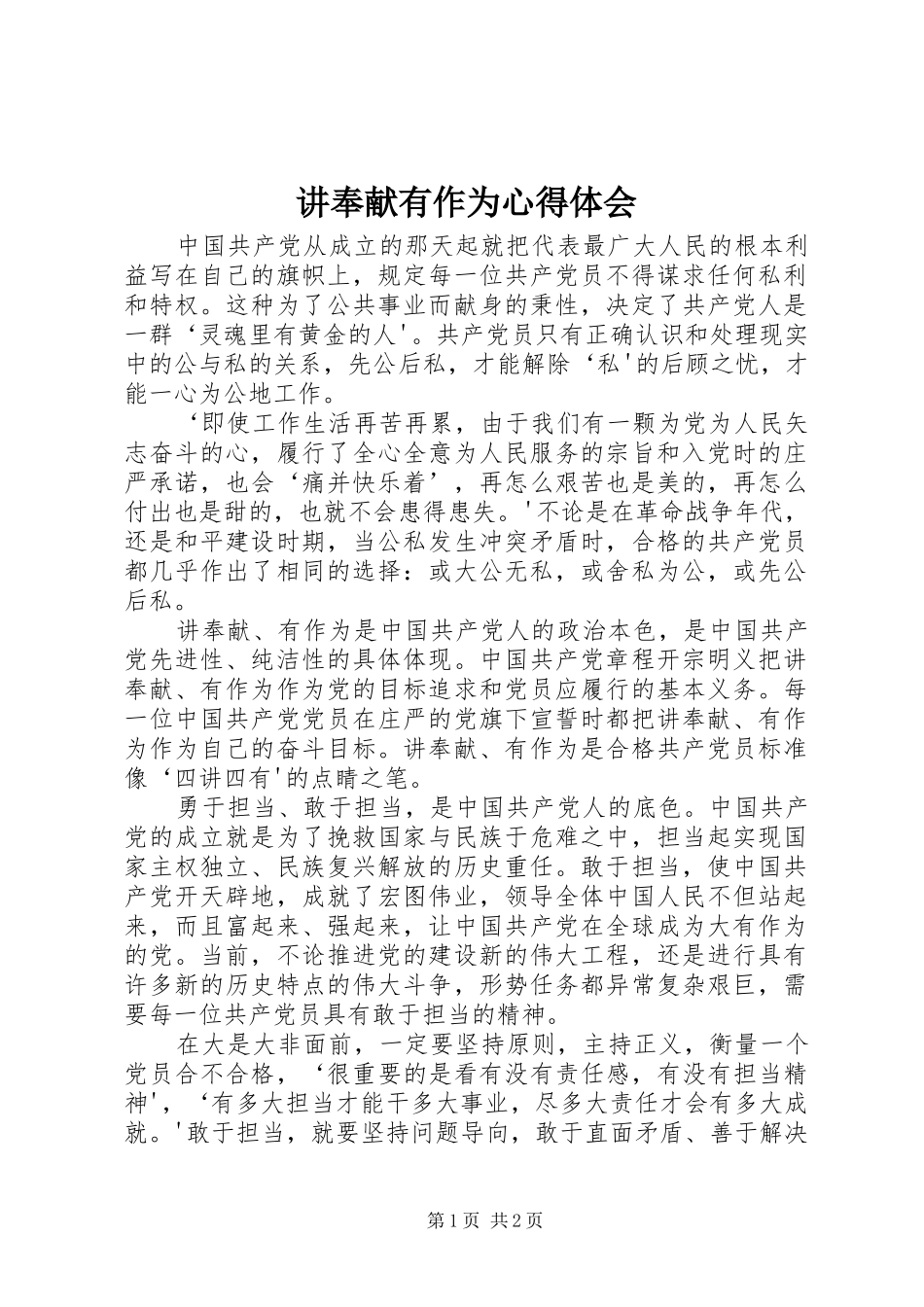 讲奉献有作为心得体会_2 (3)_第1页