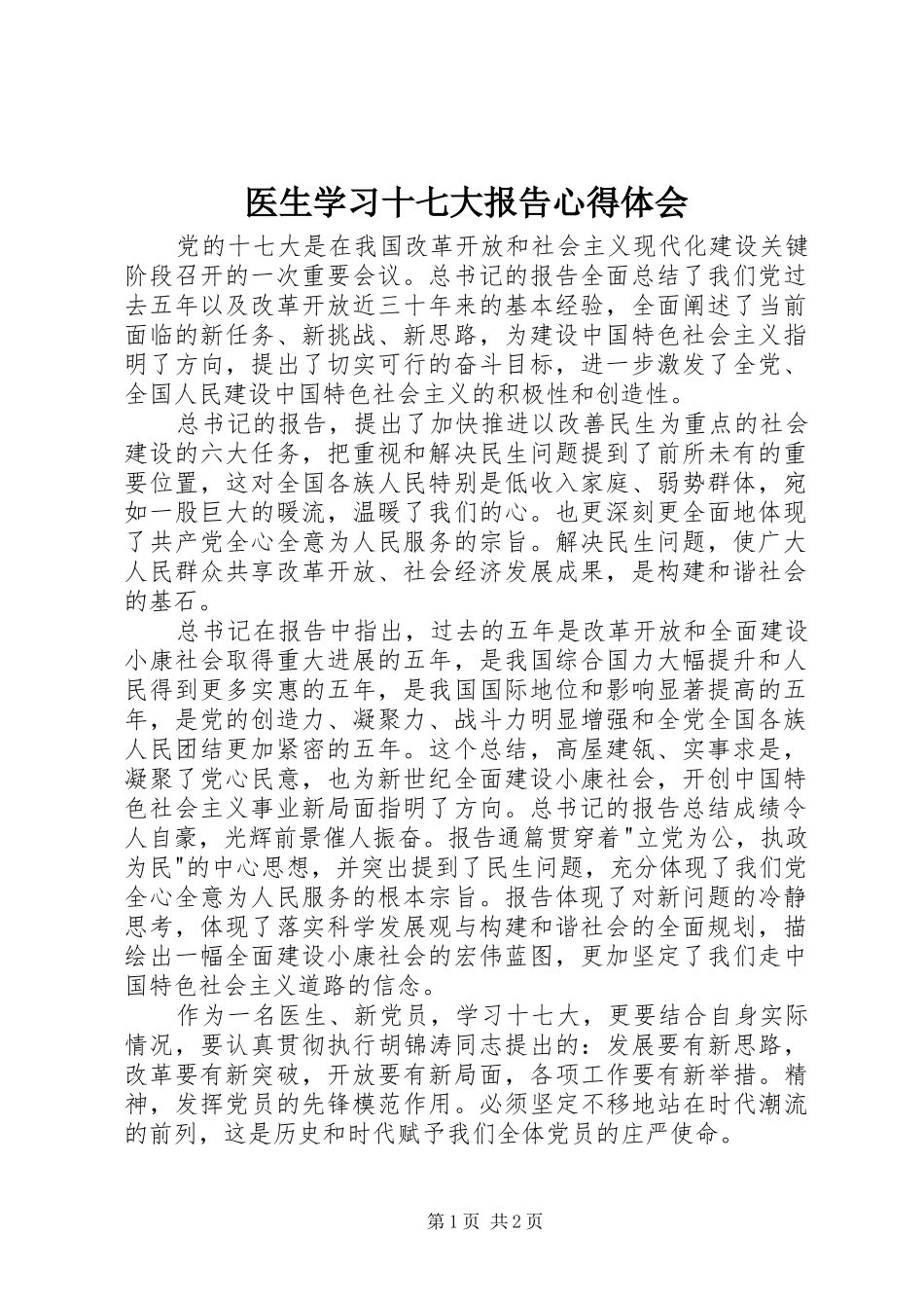 医生学习十七大报告心得体会_第1页