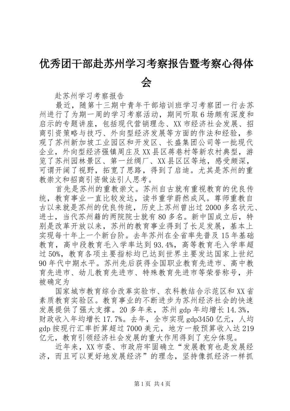 优秀团干部赴苏州学习考察报告暨考察心得体会_第1页