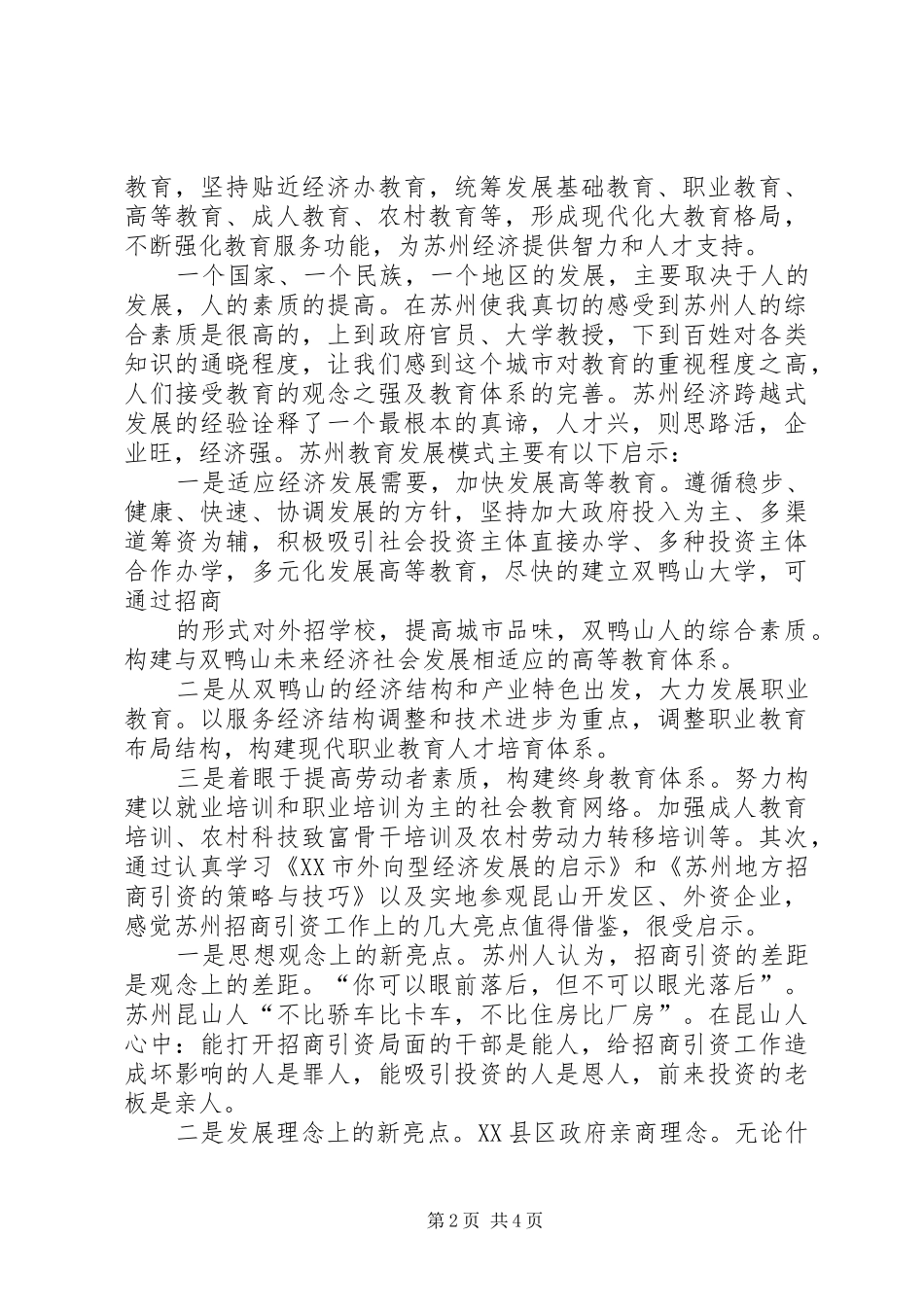 优秀团干部赴苏州学习考察报告暨考察心得体会_第2页