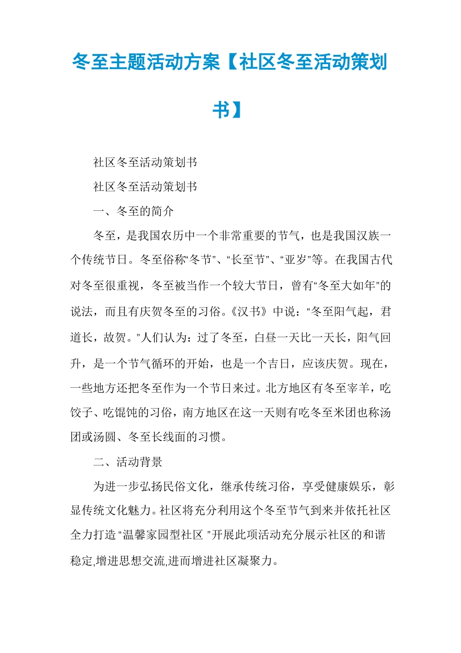 冬至主题活动方案社区冬至活动策划书_第1页