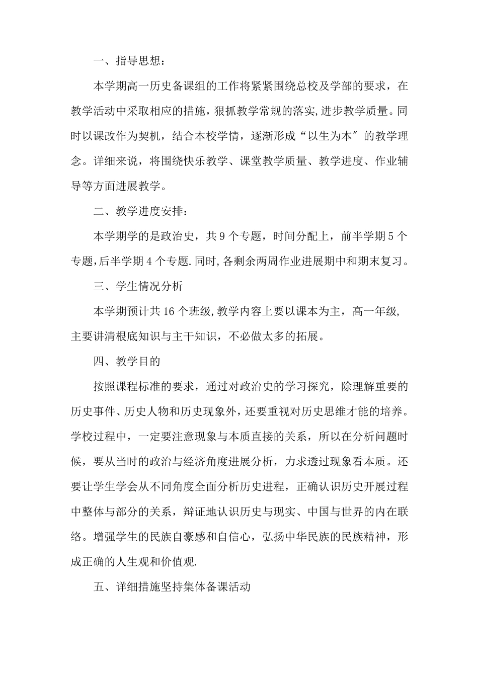 高一历史备课组教学计划篇1精选_第1页