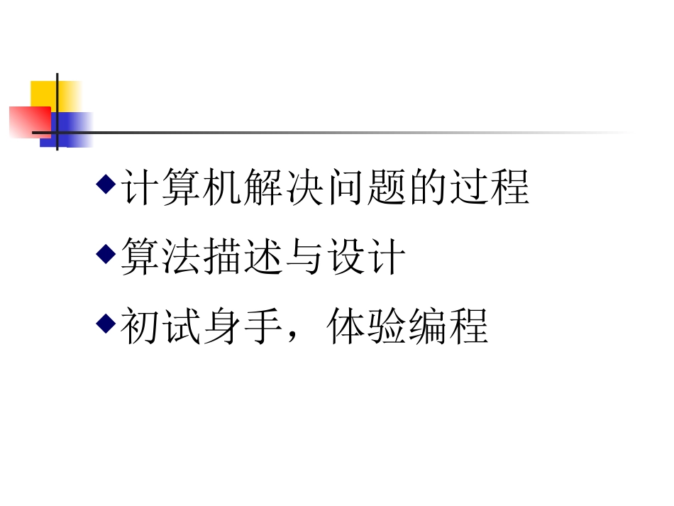 如何用计算机解决问题(1)_第2页