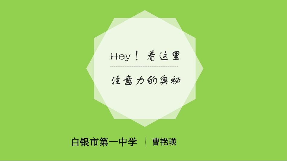 注意力的奥秘-课件_第1页