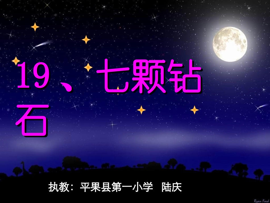 七颗钻石演示文稿_第1页