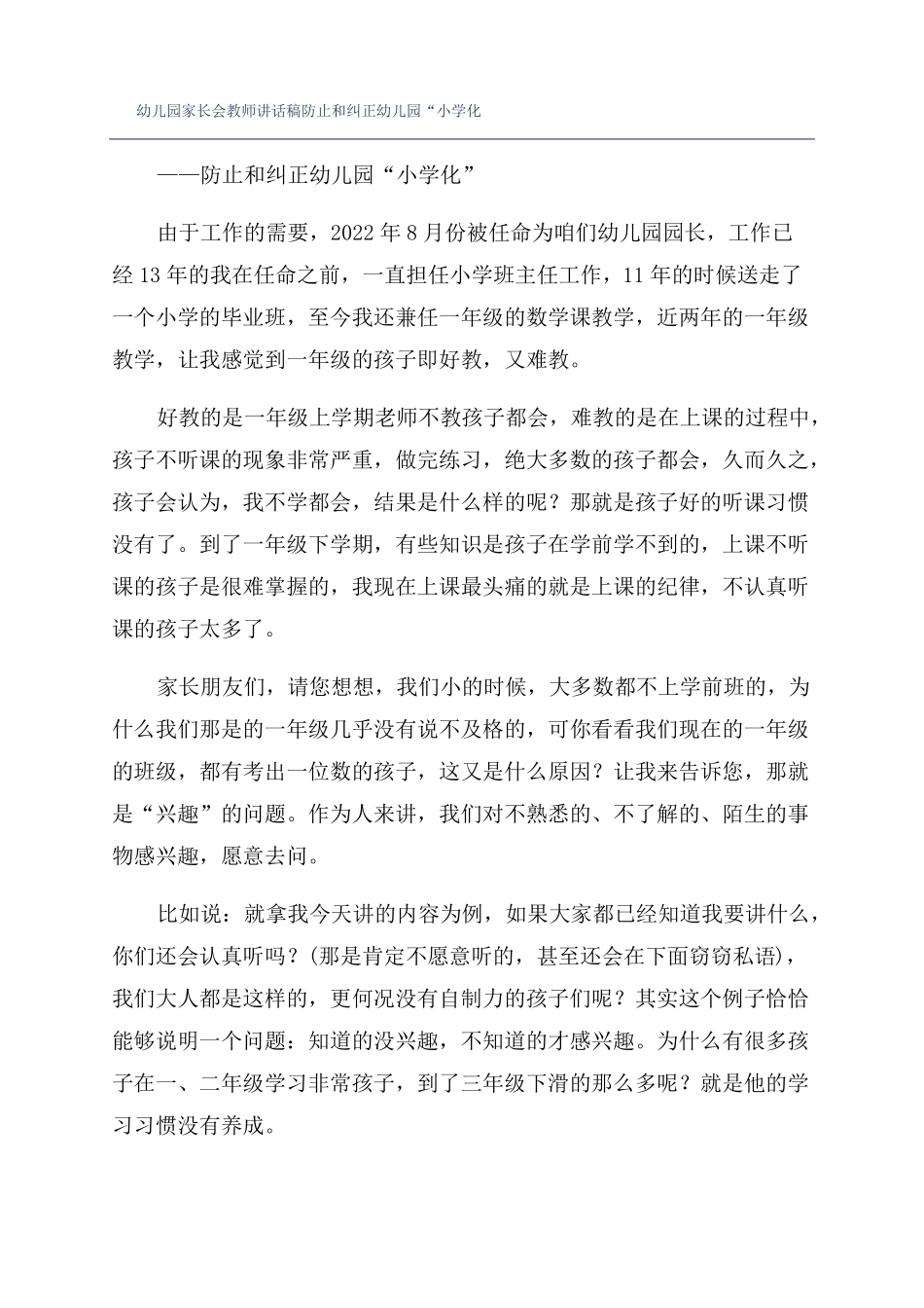 幼儿园家长会教师讲话稿防止和纠正幼儿园小学化_第1页