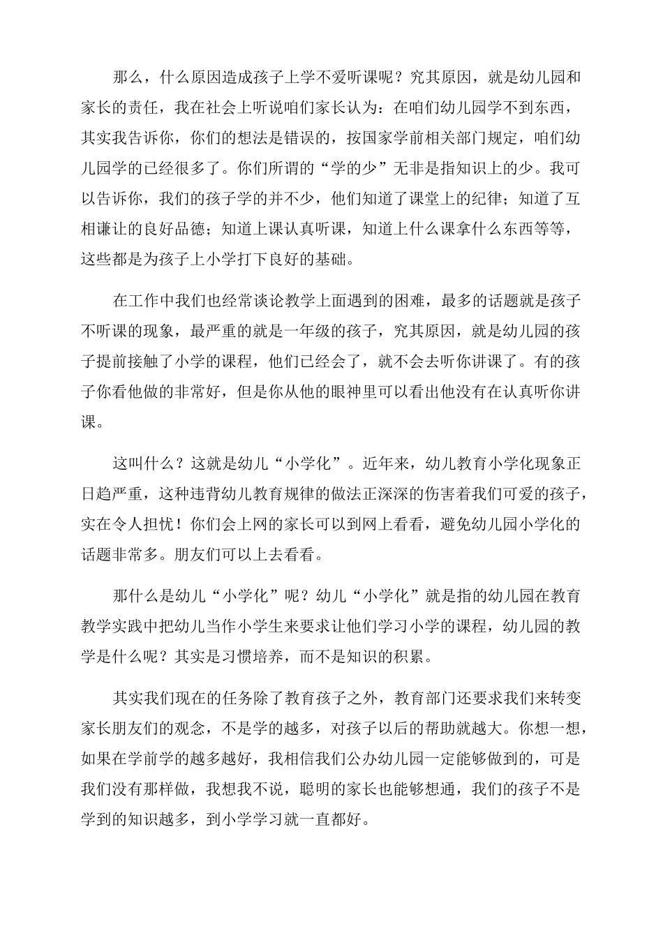 幼儿园家长会教师讲话稿防止和纠正幼儿园小学化_第2页