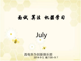 2014年9月3日第8次西电面试&amp;算法讲座