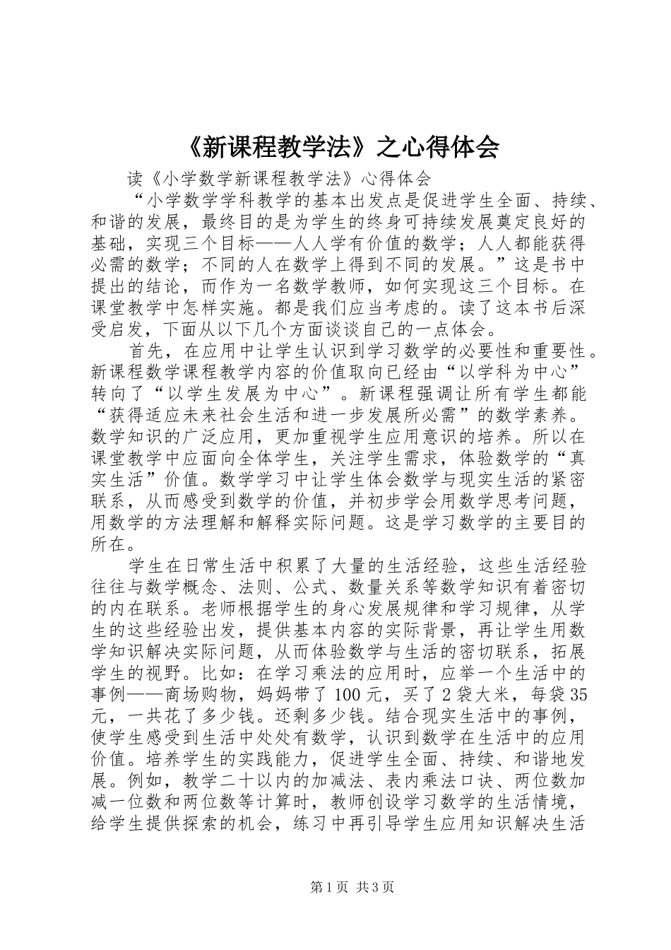 《新课程教学法》之心得体会_1_第1页