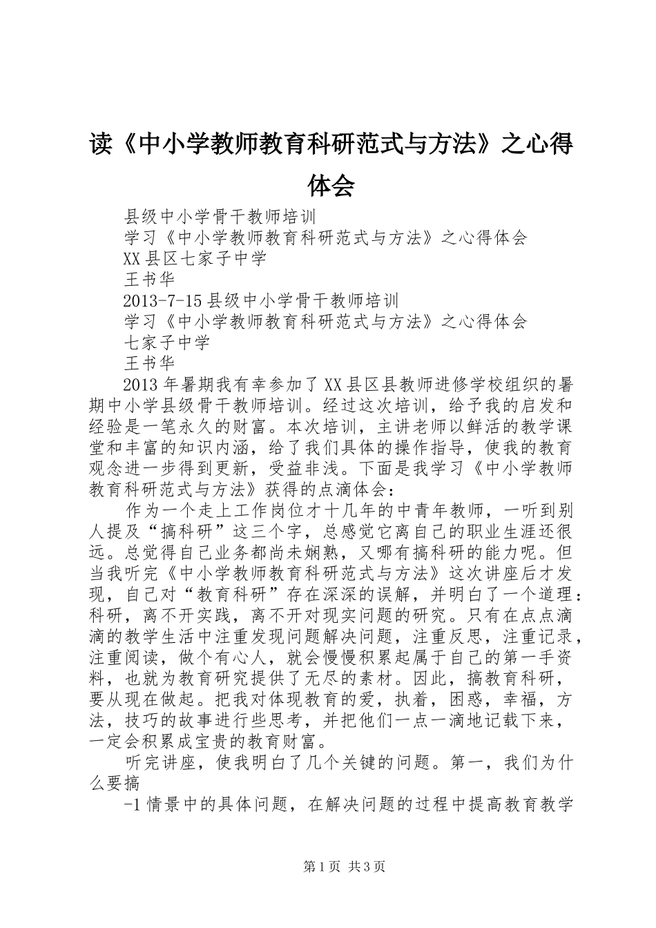读《中小学教师教育科研范式与方法》之心得体会_第1页