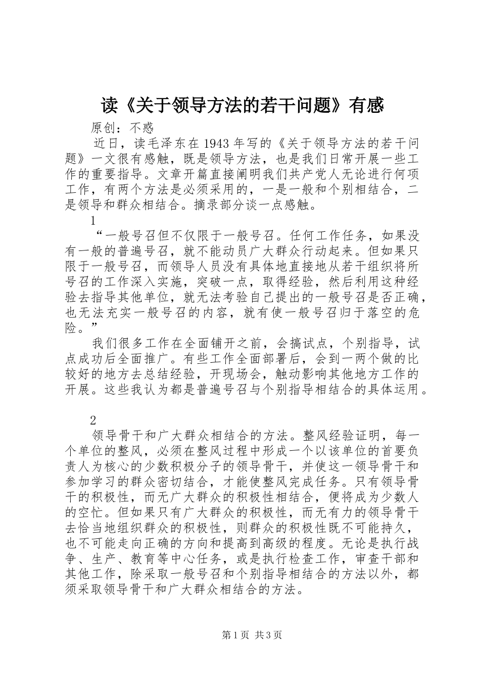 读《关于领导方法的若干问题》有感_第1页