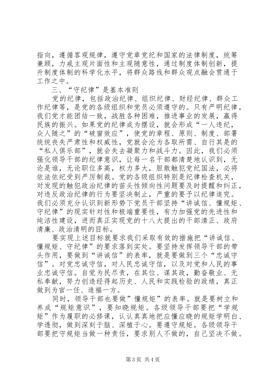 “讲诚信、懂规矩、守纪律”之心得体会[五篇范文]_第3页