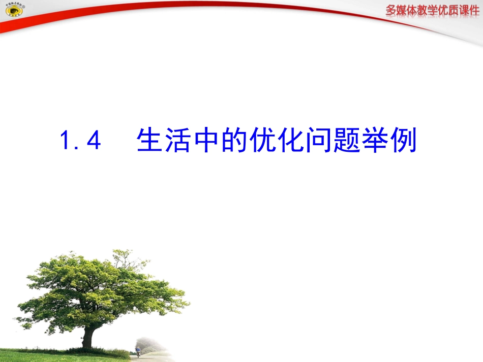 生活中的优化问题举例_第1页