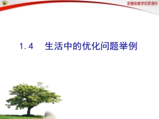 生活中的优化问题举例
