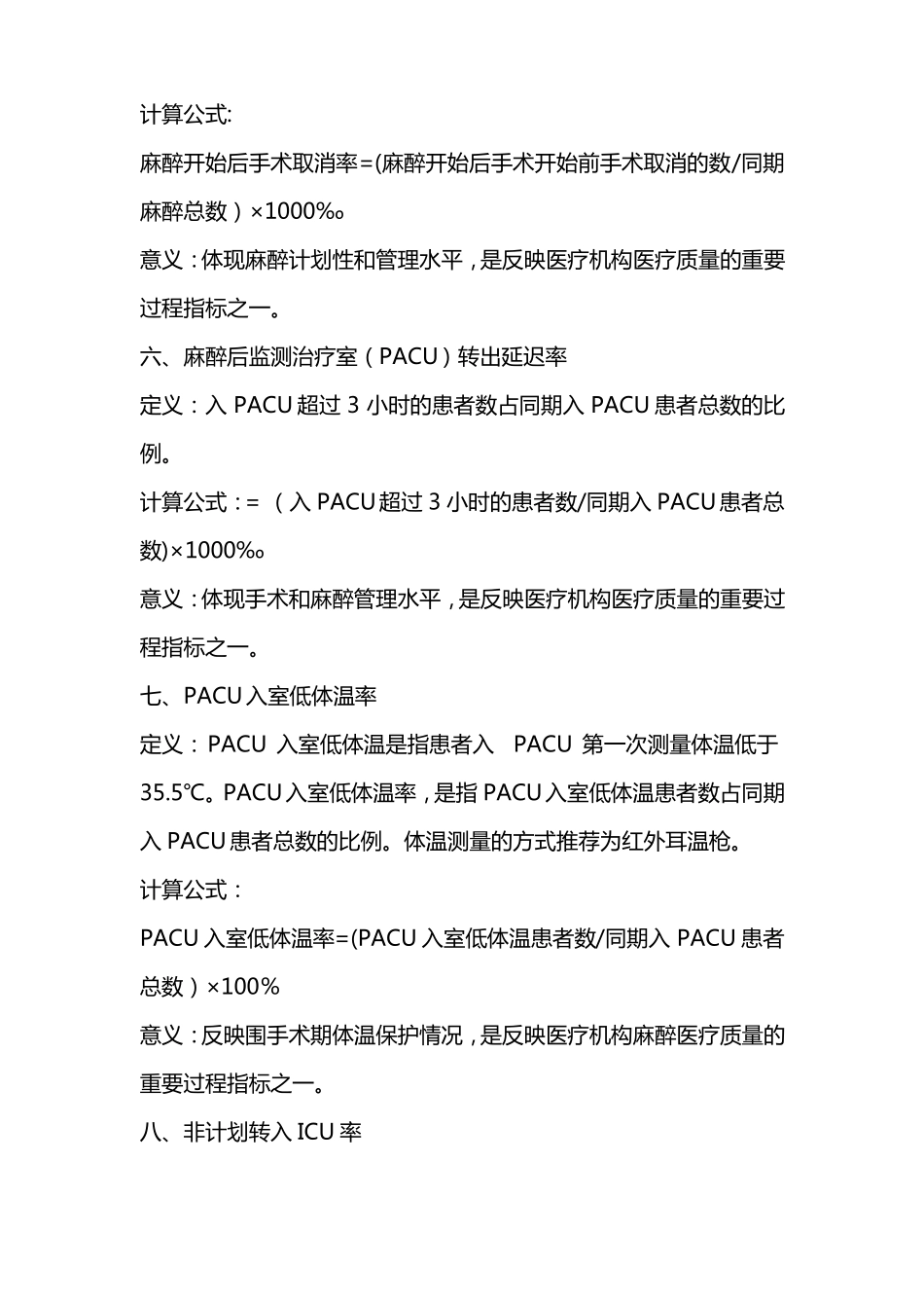 麻醉专业医疗质量控制指标_第3页