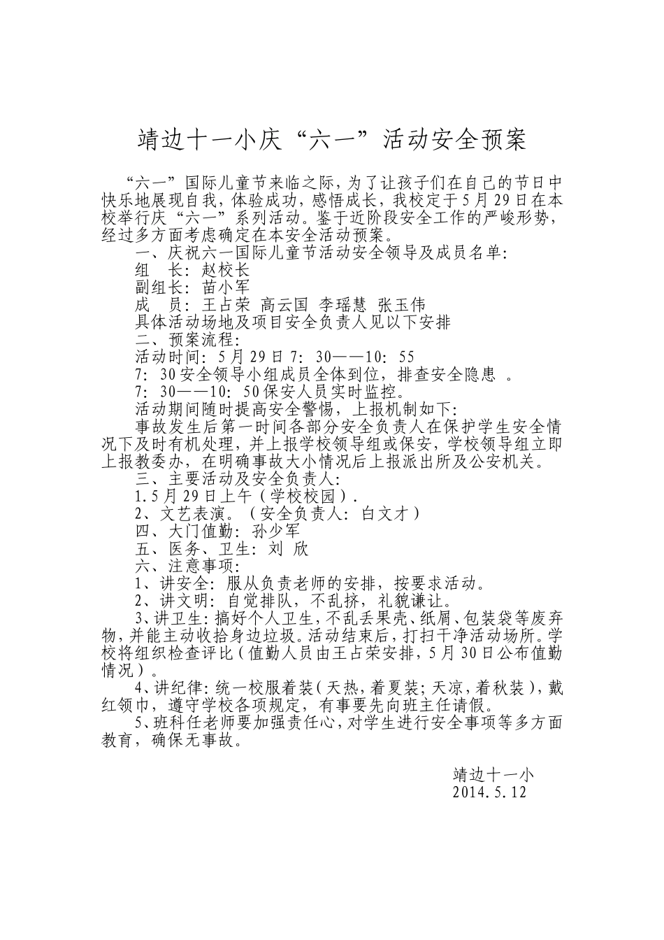 六一安全预案_第1页