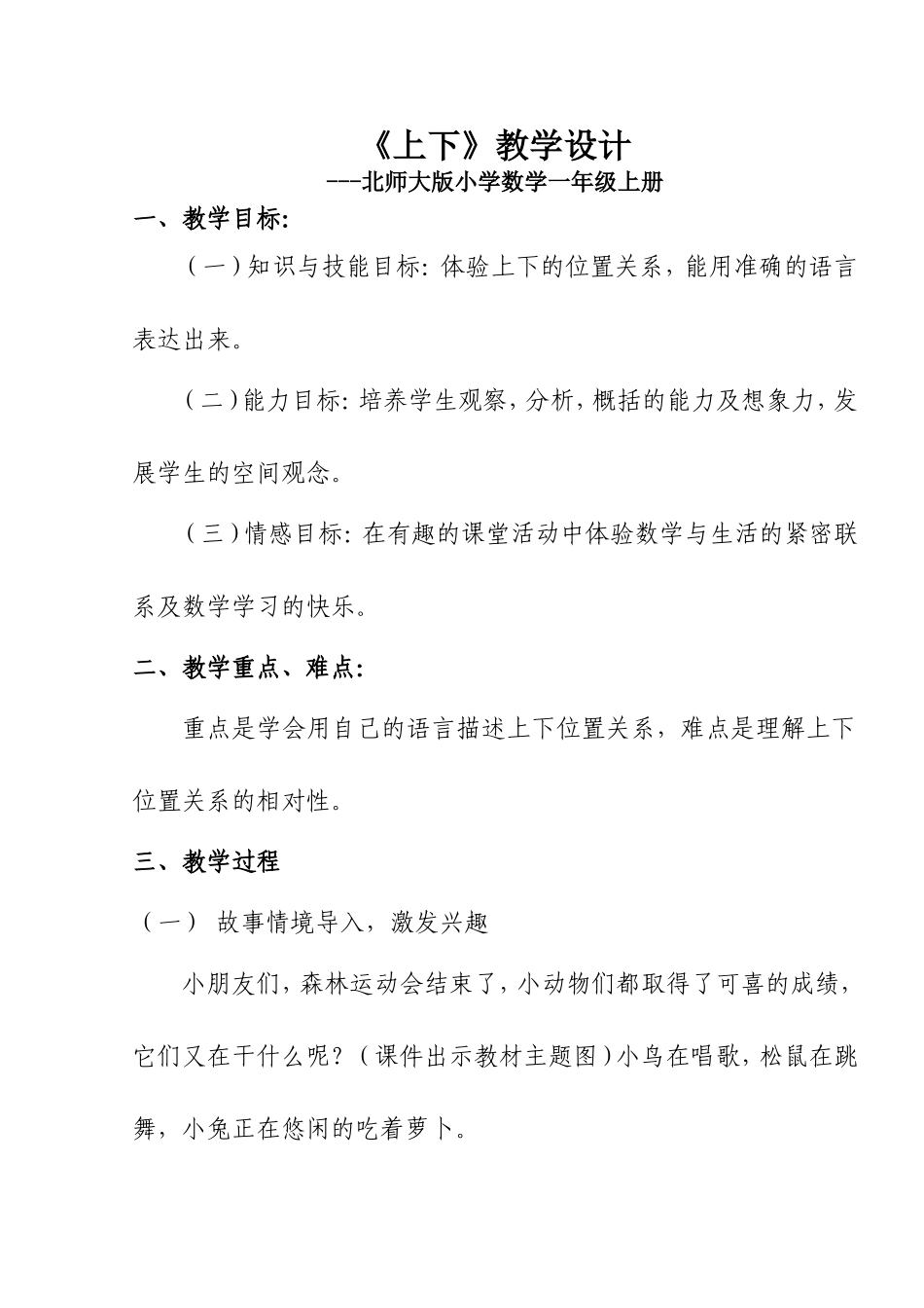 北师大版小学数学《上下》一年级上册教学设计_第1页