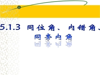 《同位角、内错角、同旁内角》参考课件1