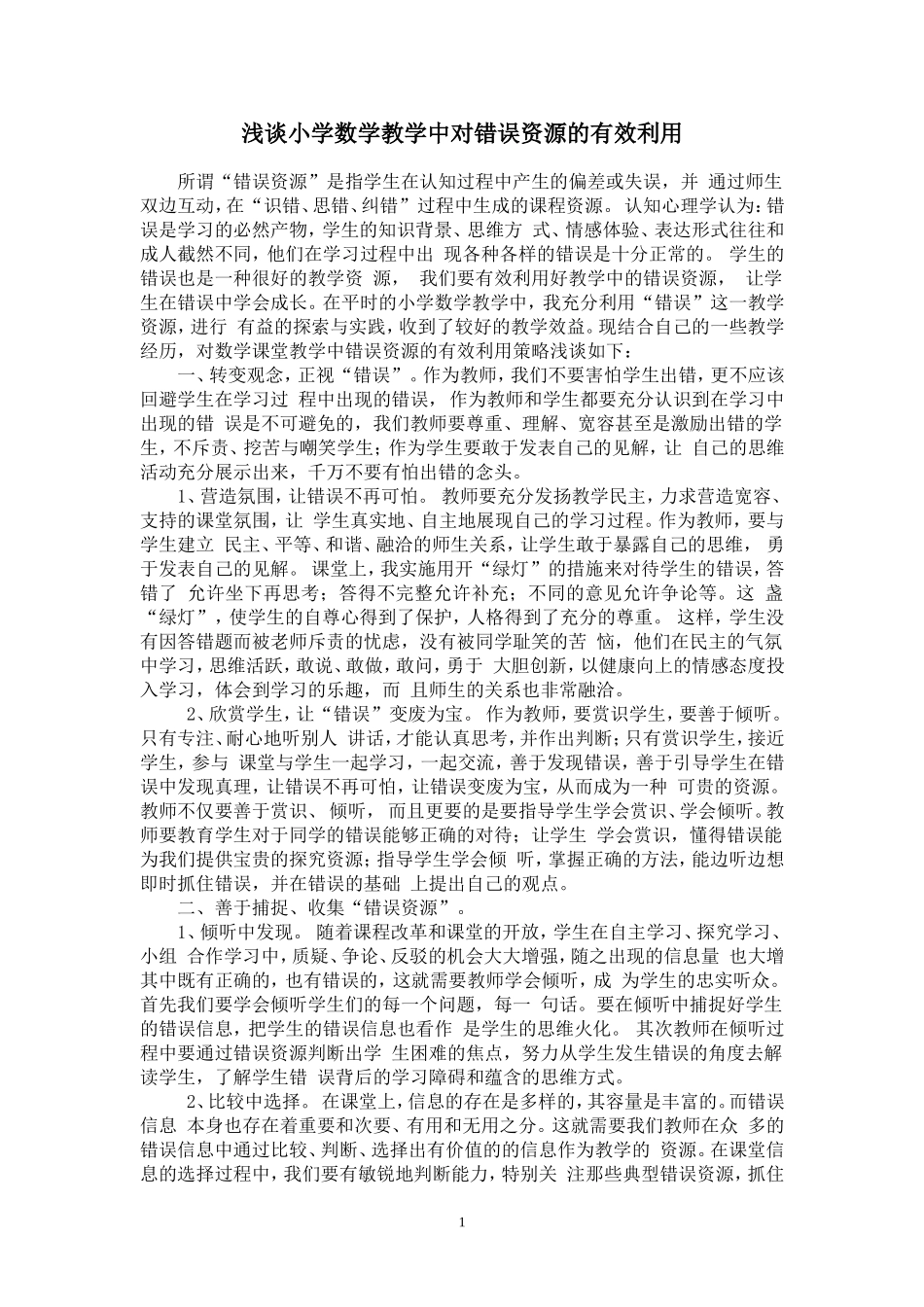 浅谈小学数学教学中对错误资源的有效利用_第1页