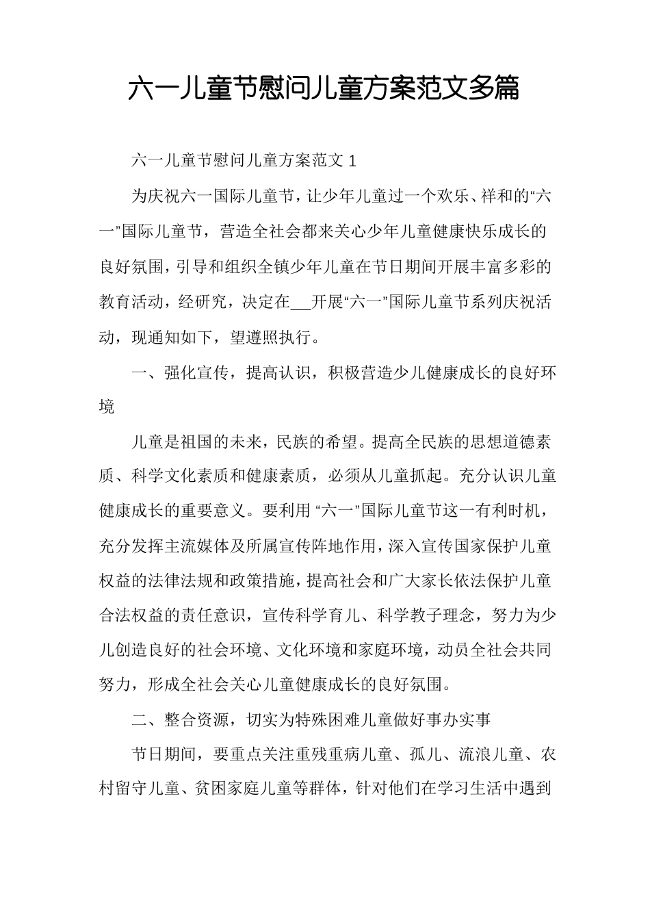 六一儿童节慰问儿童方案范文多篇_第1页