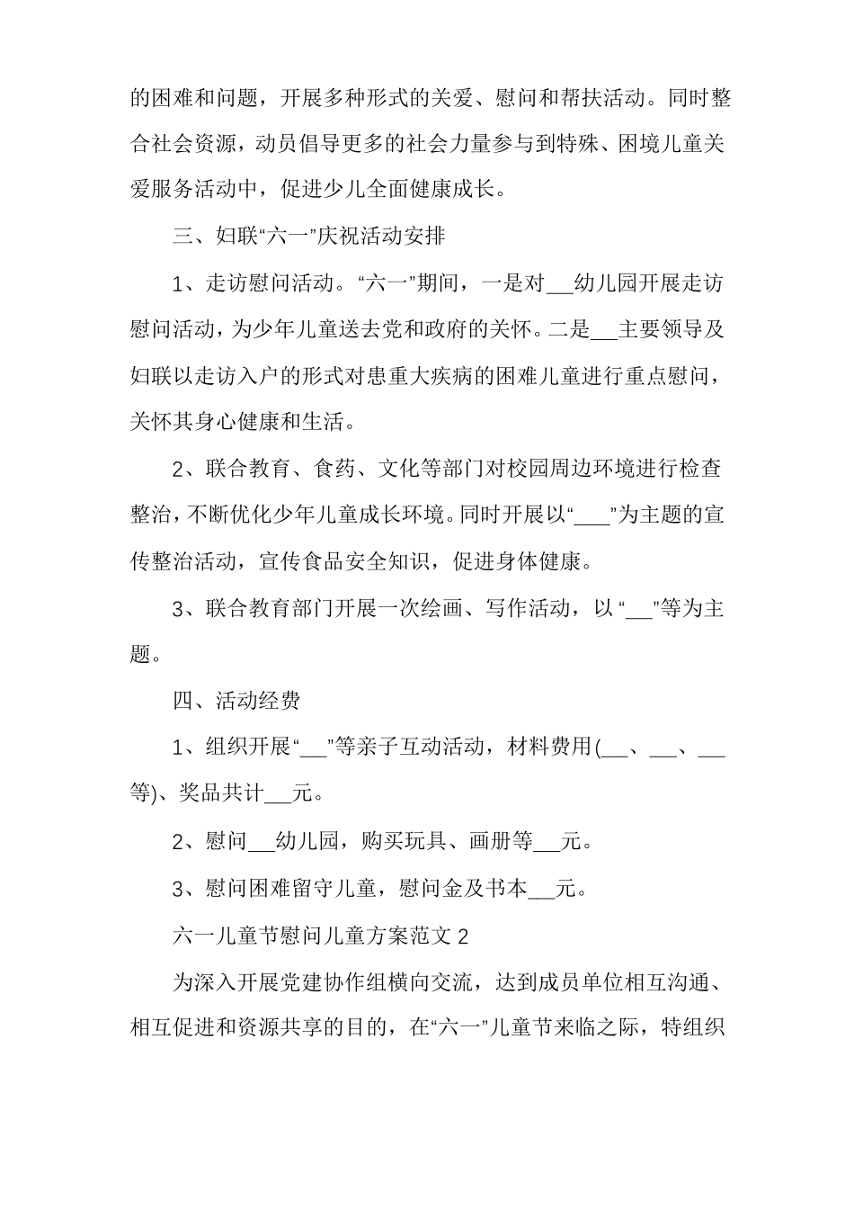 六一儿童节慰问儿童方案范文多篇_第2页