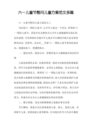 六一儿童节慰问儿童方案范文多篇
