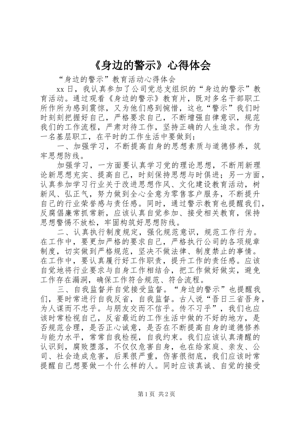 《身边的警示》心得体会_第1页