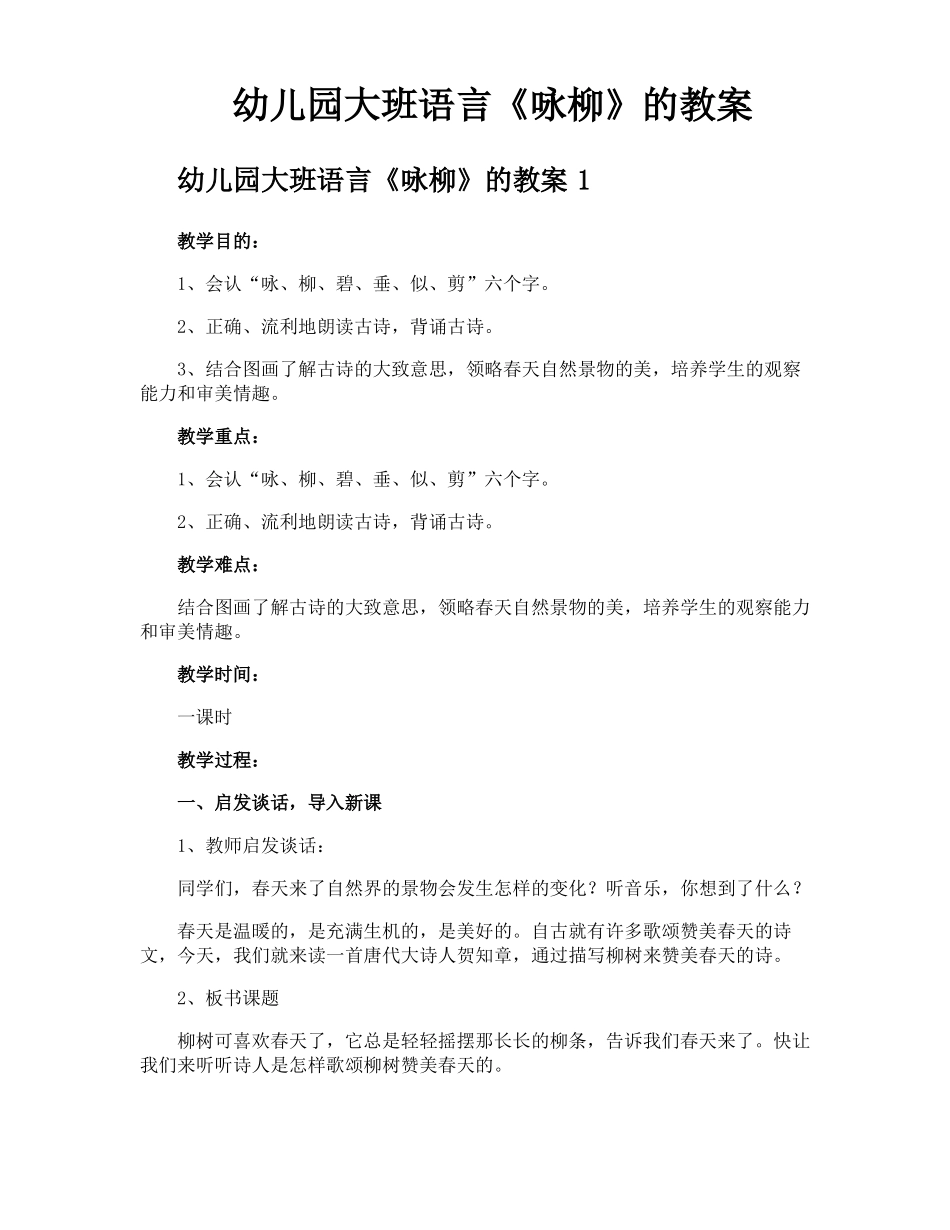 幼儿园大班语言咏柳的教案_第1页