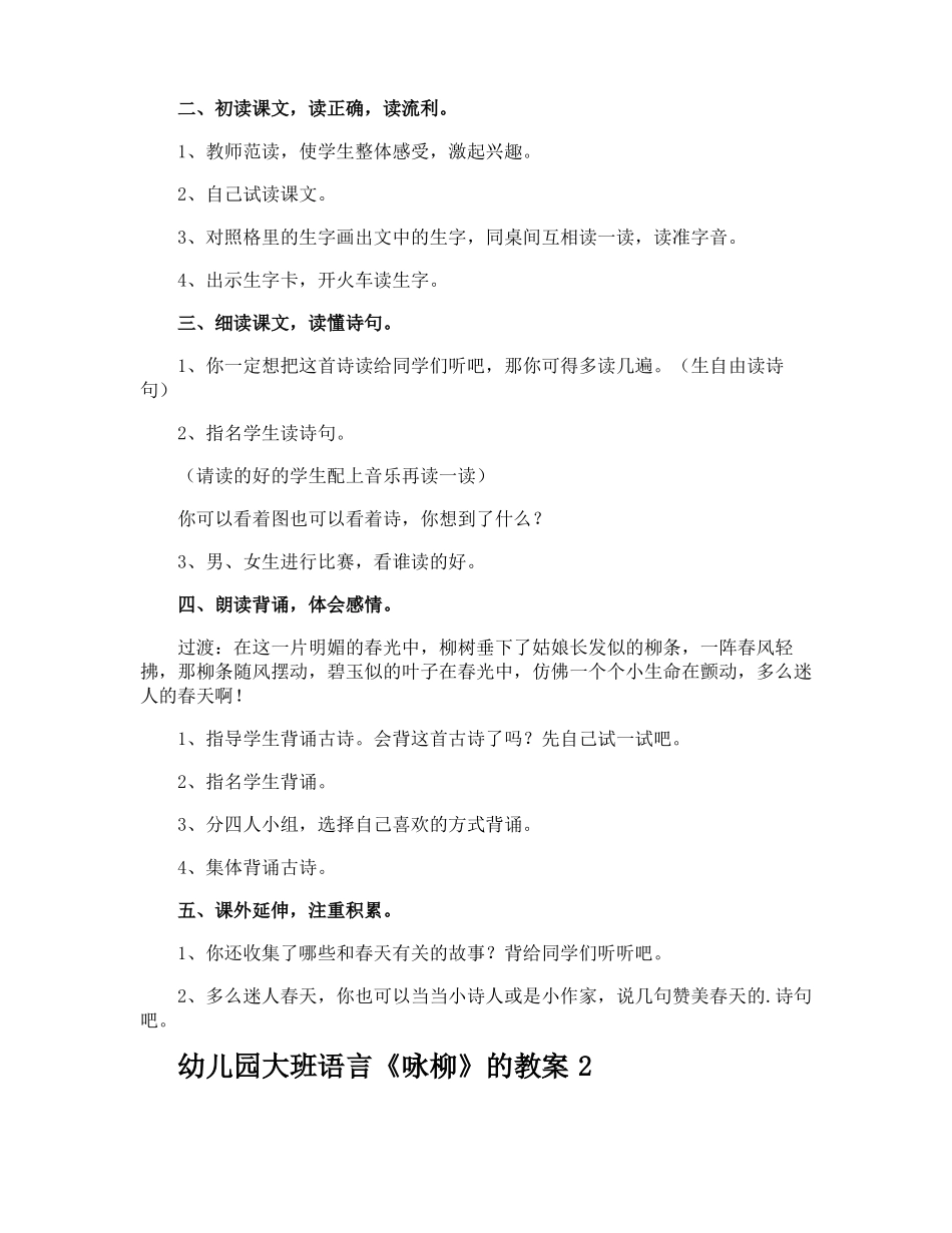 幼儿园大班语言咏柳的教案_第2页