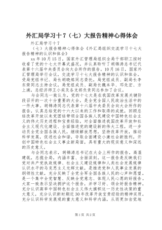 外汇局学习十7（七）大报告精神心得体会