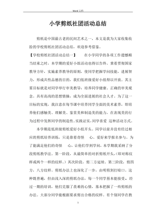 小学剪纸社团活动总结