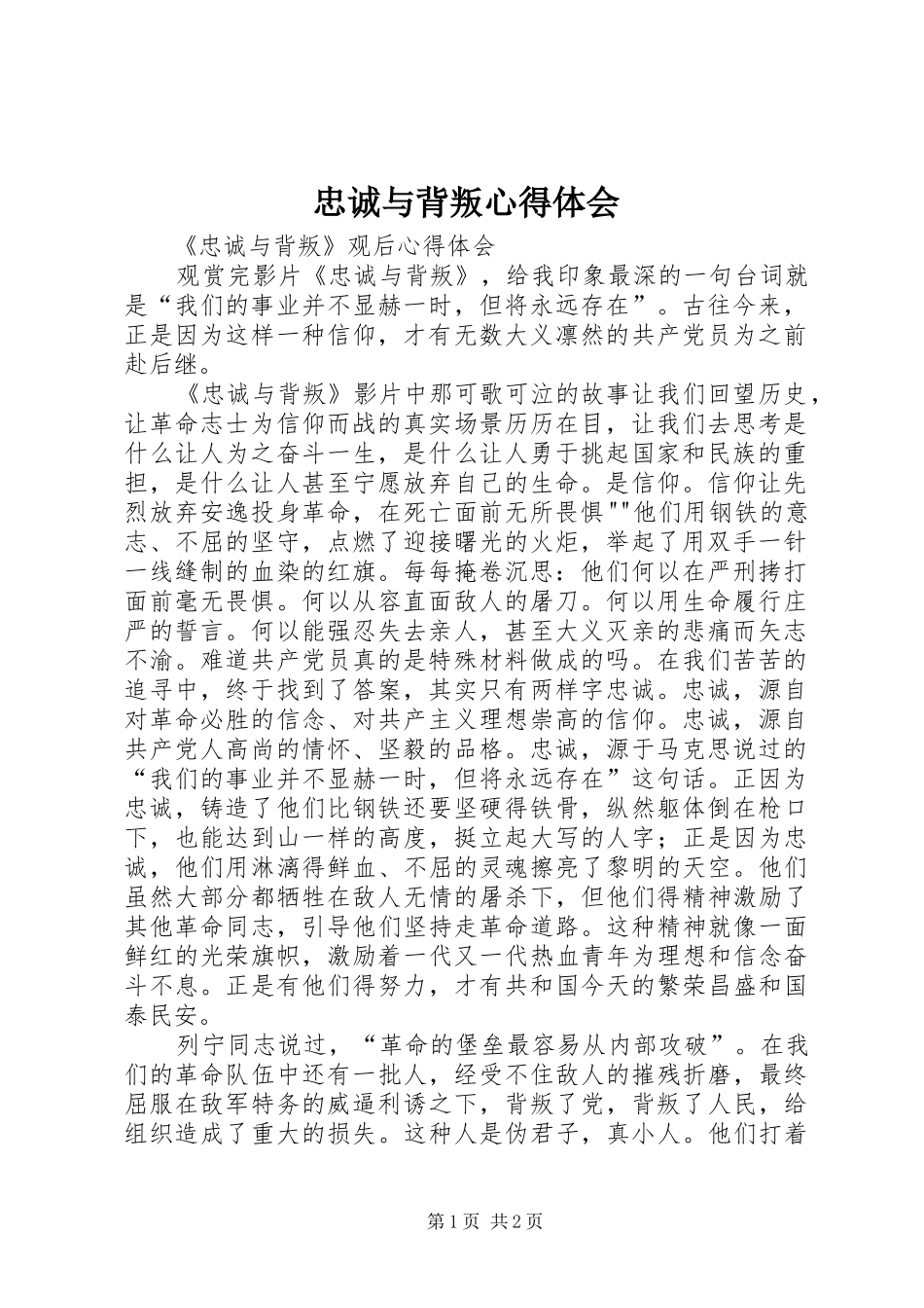 忠诚与背叛心得体会_第1页